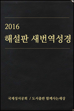 2016 해설판 새번역 성경(개신교용)