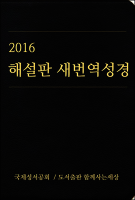 2016 해설판 새번역 성경(개신교용)