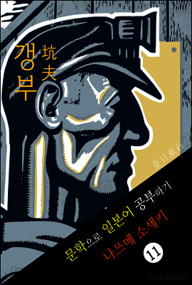 갱부 (坑夫) <나쓰메 소세키> 문학으로 일본어 공부하기