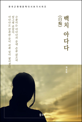 한국문학 필독서 계용묵 백치 아다다