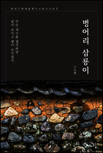 한국문학 필독서 나도향 벙어리 삼룡이