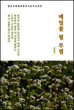 한국문학 필독서 이효석 메밀꽃 필 무렵