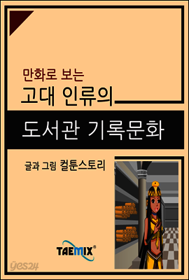 만화로 보는 고대 인류의 도서관 기록문화