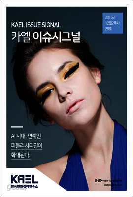 카엘 이슈시그널(KAEL ISSUE SIGNAL)2016_12월2주차_28호