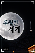우월한 세계 8권