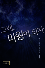 그래, 마왕이 되자 1권