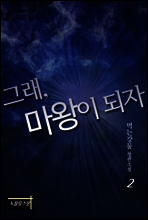 그래, 마왕이 되자 2권