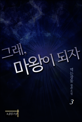 그래, 마왕이 되자 3권