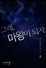 그래, 마왕이 되자 5권