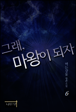 그래, 마왕이 되자 6권 (완결)