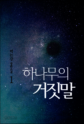 하나무의 거짓말 1권