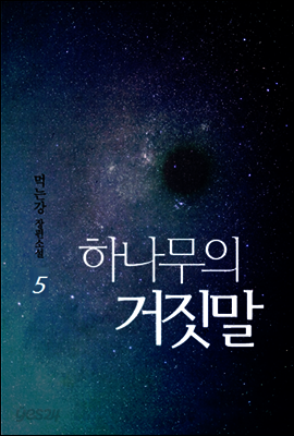 하나무의 거짓말 5권 (완결)