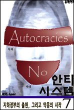 [음모론 소설] 안티 시스템 7권 - 지하정부의 출현, 그리고 악몽의 시작