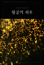 감동을 선사하는 단편소설 시리즈 심훈의 단편소설 황공의 최후