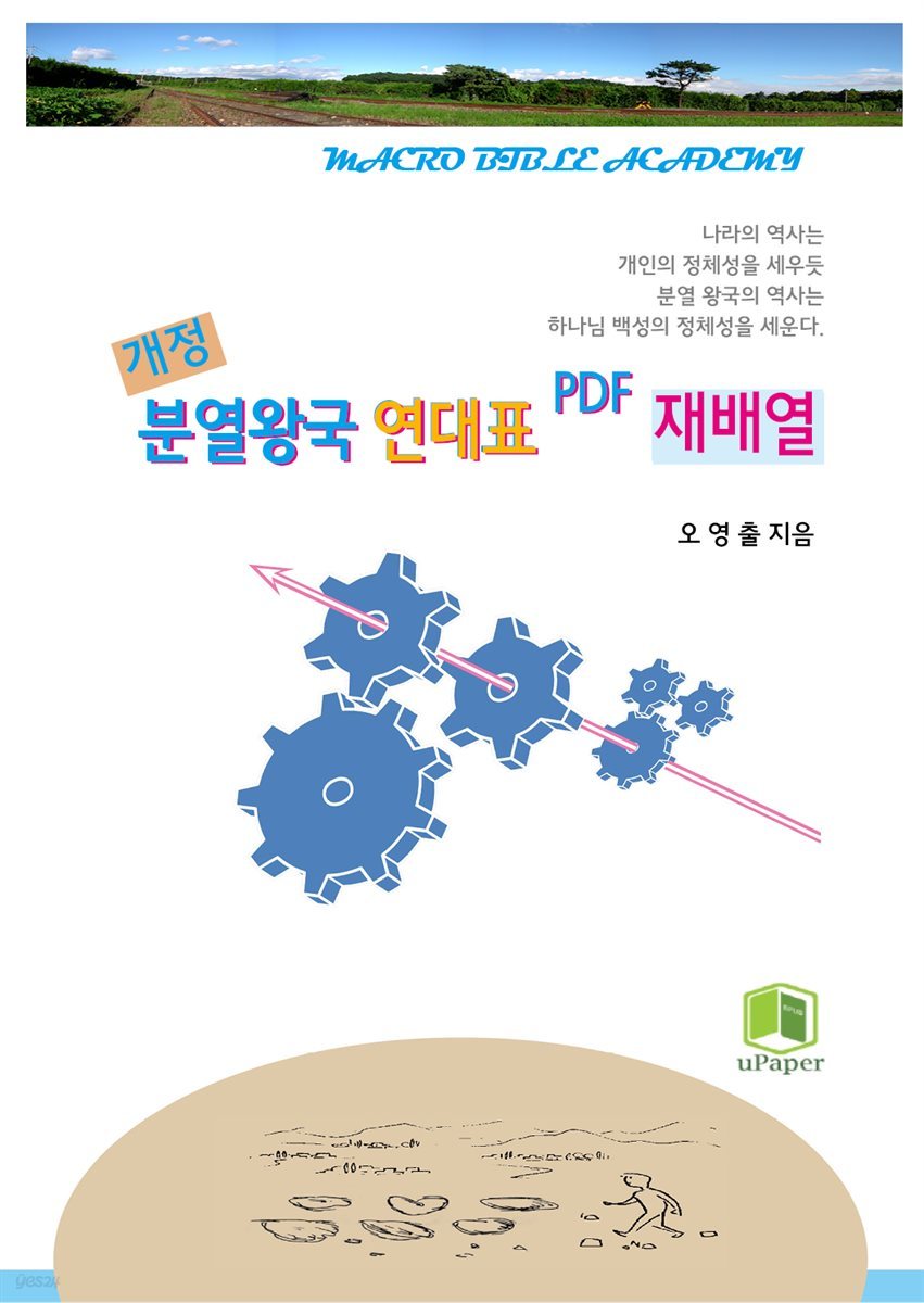 개정 분열왕국 연대표 PDF 재배열