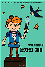 감동을 선사하는 단편소설 시리즈 방정환의 단편소설 왕자와 제비