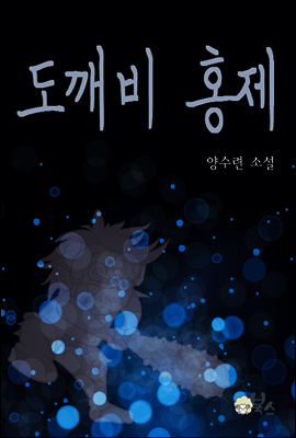도깨비 홍제