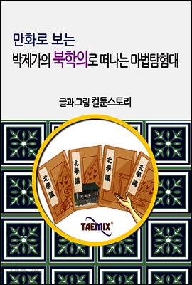 만화로 보는 박제가의 북학의로 떠나는 마법탐험대