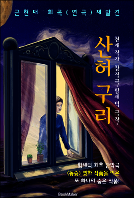 산허구리 (근/현대 희곡.연극 재발견: 함세덕 - 천재 극작가 "동승"작품)