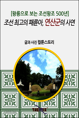 [왕릉으로 보는 조선왕조 500년] 조선 최고의 패륜아, 연산군의 사연