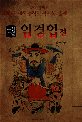 임경업전 : 고전소설 <2017년 대학수학능력시험 출제: 국어영역>