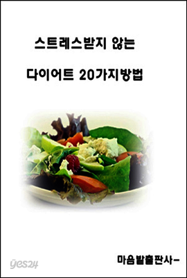 스트레스 받지 않는 다이어트 20가지 방법