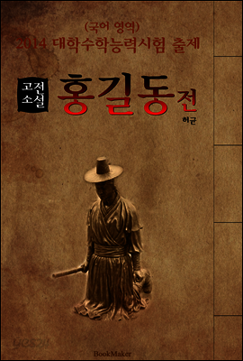 홍길동전 : 고전소설 <2014 대학수학능력시험 출제: 국어 영역>