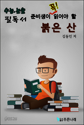 수능.논술 준비생이 꼭 읽어할 필독서 - 붉은 산