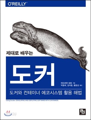 제대로 배우는 도커
