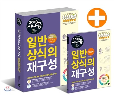 2018 시나공 일반상식의 재구성