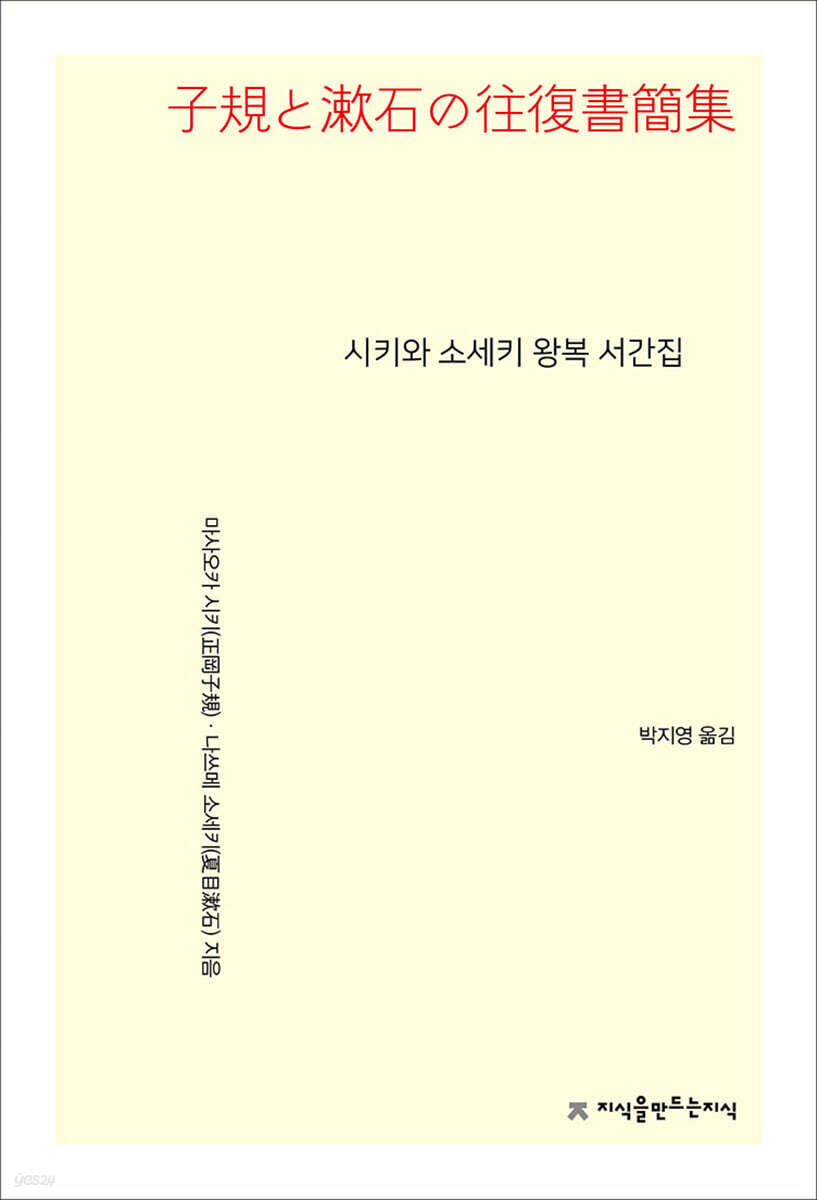 시키와 소세키 왕복 서간집