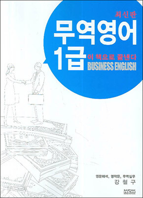 무역영어 1급 이 책으로 끝낸다