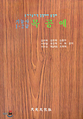 목공예 기능사 1.2급