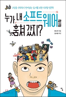 누가 내 소프트웨어를 훔쳐 갔지?