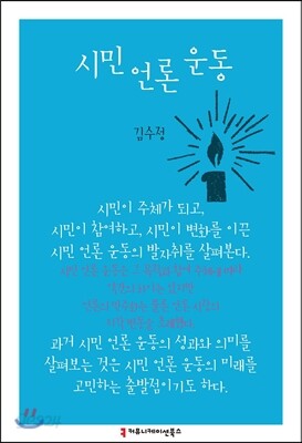 시민 언론 운동
