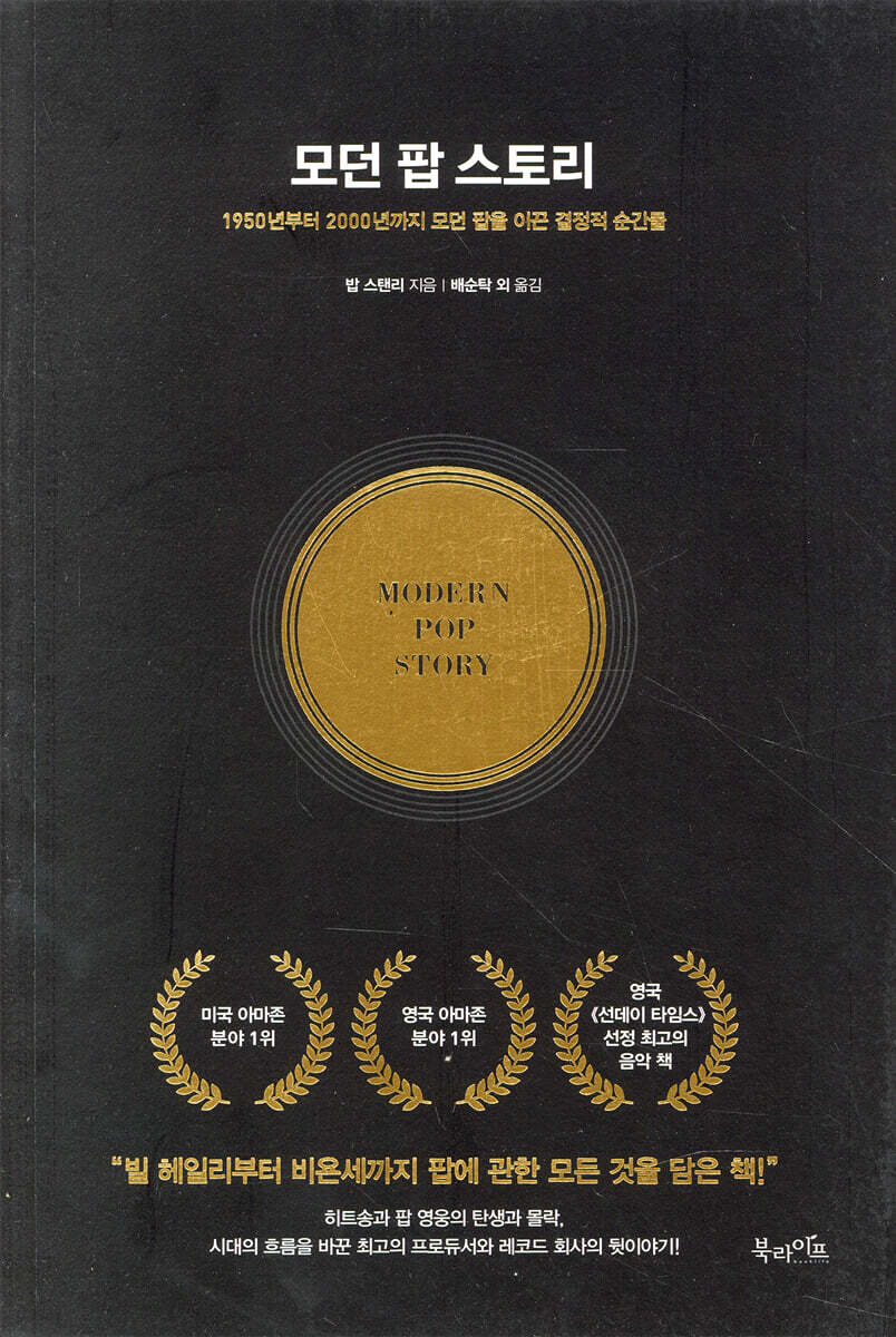 모던 팝 스토리 | 밥 스탠리 | 북라이프 - 예스24