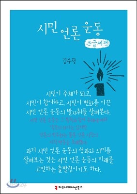 시민 언론 운동 큰글씨책