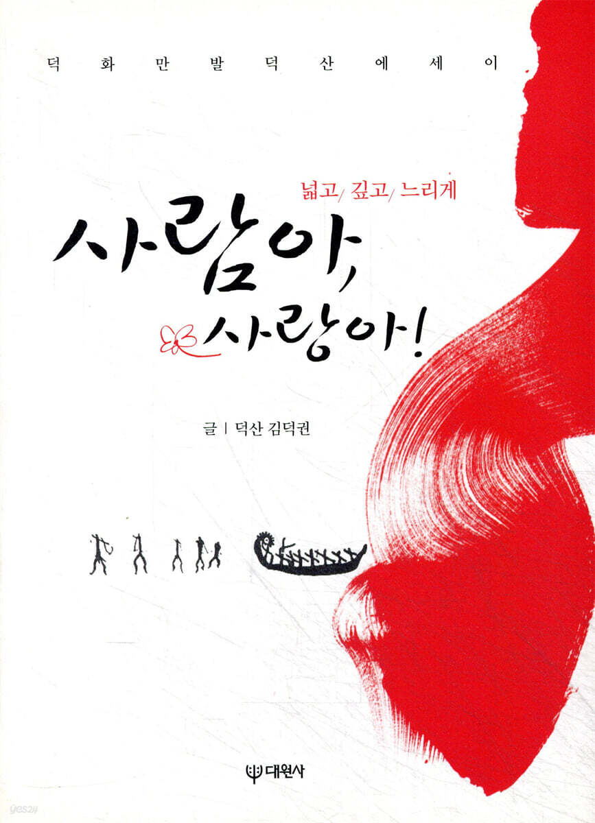 사람아, 사랑아!