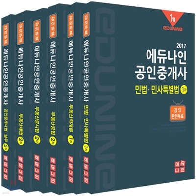 2017 에듀나인 공인중개사 기본서 1, 2차 세트