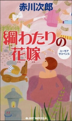 綱わたりの花嫁