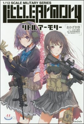 リトルア-モリ- だから,少女は擊鐵を起