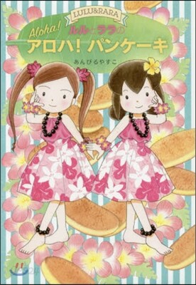 ルルとララのアロハ!パンケ-キ