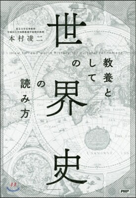 敎養としての「世界史」の讀み方