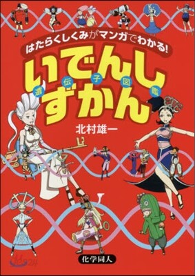 いでんしずかん