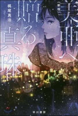 美亞へ贈る眞珠 新版