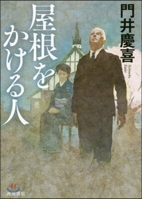 屋根をかける人