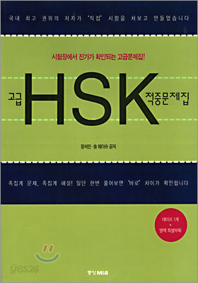 고급 HSK 적중문제집