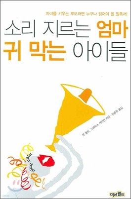 소리 지르는 엄마 귀 막는 아이들