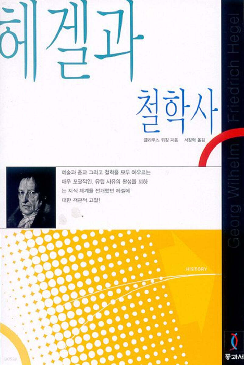 헤겔과 철학사