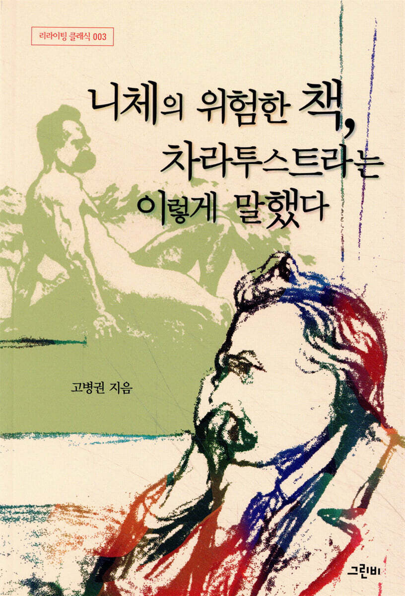 니체의 위험한 책, 차라투스트라는 이렇게 말했다